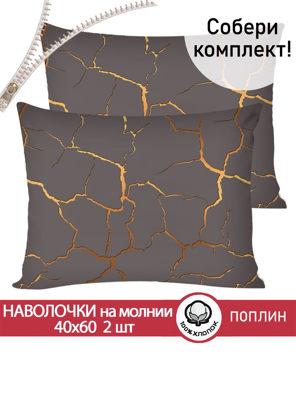 Наволочка комплект 2шт поплин Сказка "Кракле (серый)" 40x60 см на молнии