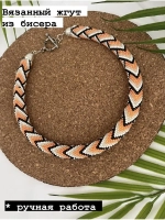 Вязанный жгут из бисера, лариат, чокер