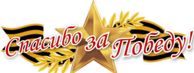 Наклейка "9 мая "Спасибо за победу" 18*45см 07644