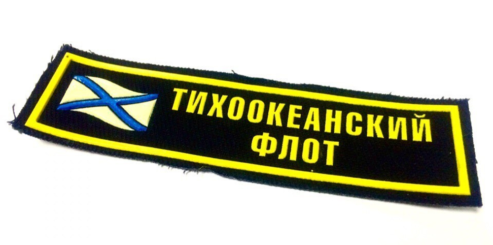 Нашивка на грудь Тихоокеанский Флот (флаг)