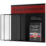 Уголок потребителя перекидной + комплект книг 2023 г, 5 двусторонних карманов, черный с алым, серия COMBO Black Color, Айдентика Технолоджи