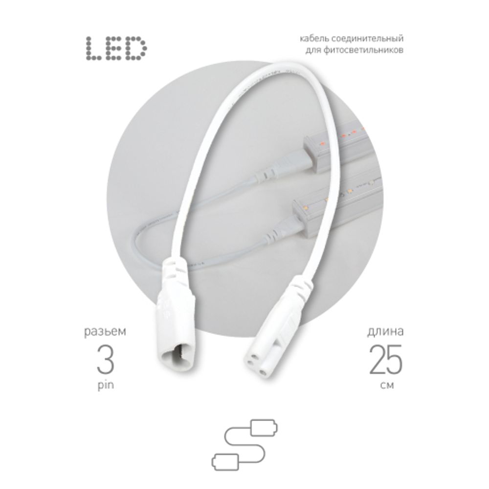Кабель соединительный для линейного светильника ЭРА C5-С6-0,25 3-pin 0,5 м коннекторы IEC C5-IEC C6 | Аксессуары для фито светильников