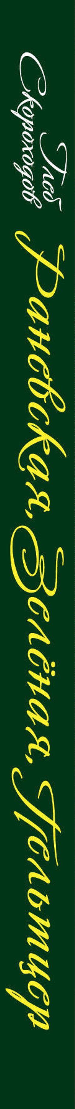 Мои королевы. Раневская, Зелёная, Пельтцер