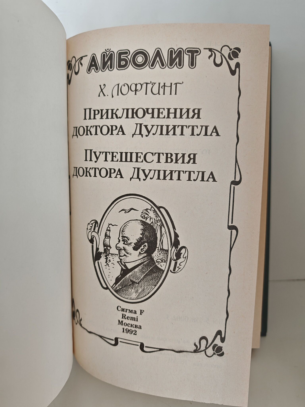 Приключения доктора Дулиттла. Путешествия доктора Дулиттла