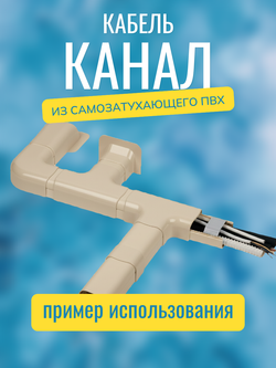 Аксессуары для кабель-канала "Арктика" RuVinil 74х55 (бежевые)
