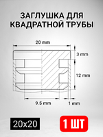 Квадратная заглушка для трубы пластиковая торцевая