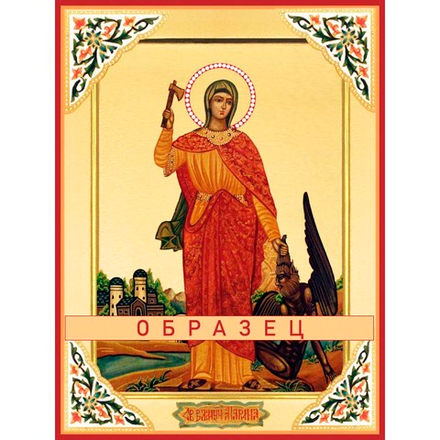 Великомученица Марина (Маргарита) Антиохийская Мч-135 (вмч/М/1/3)