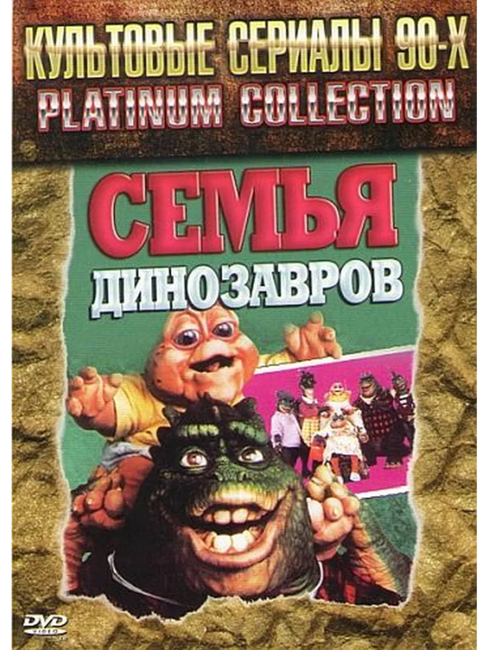Динозавры, 4 сезон (1991-1994) (DVD-R)