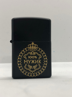 Зажигалка "100% мужик" бензиновая