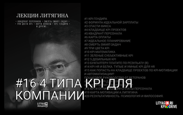 Лекция #16. 4 типа KPI для компании.