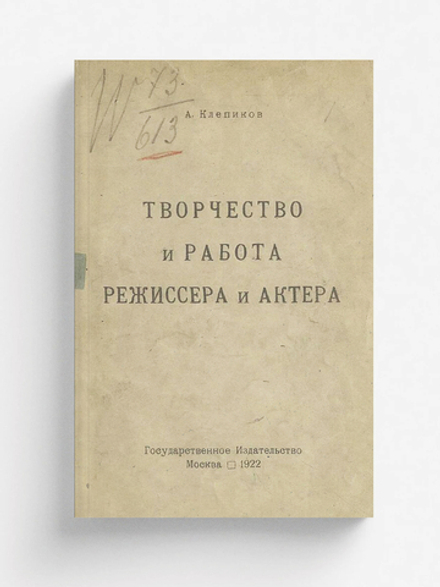 Творчество и работа режиссера и актера | Клепиков Александр Константинович