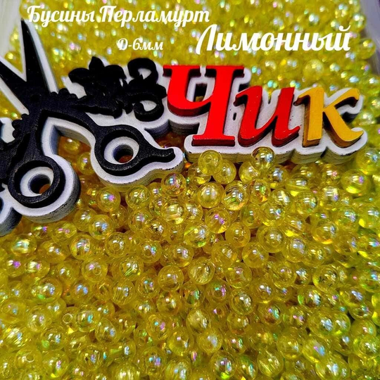 Бусины 6 мм ПЕРЛАМУТР (Лимонный) - 15 грамм