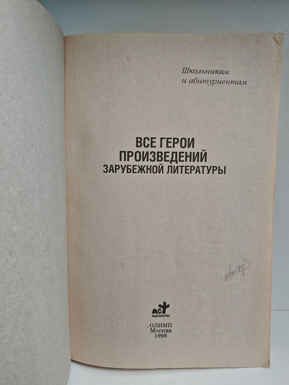 Все герои произведений зарубежной литературы. Школьная программа. Словарь-справочник