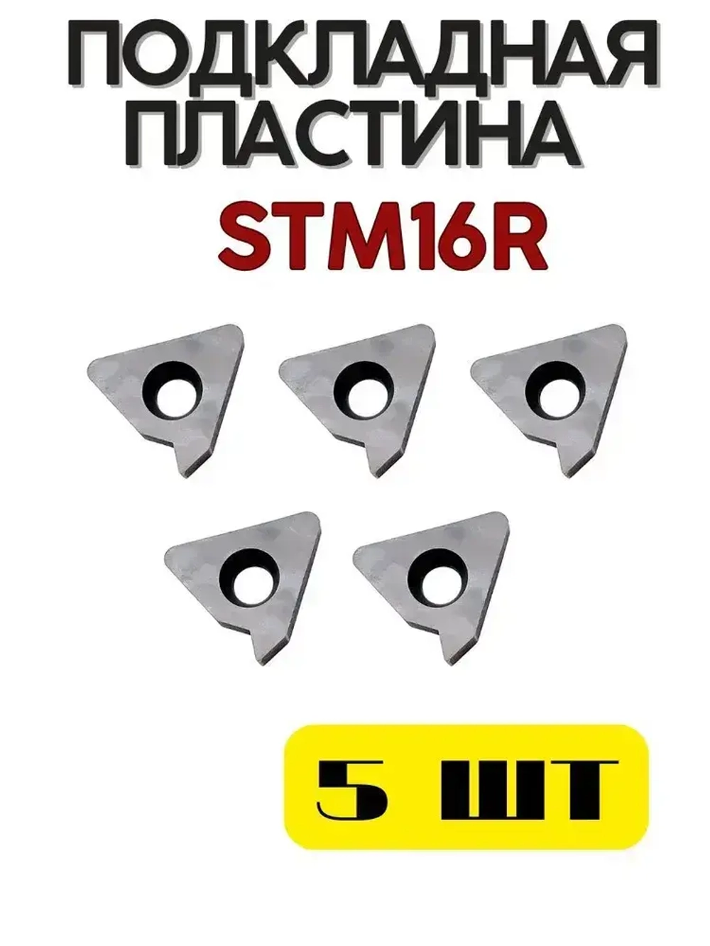 Подкладная пластина STM16R для резьбового резца
