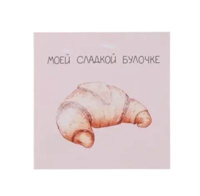 Открытка мини "Моей сладкой булочке" круассан, 7,5 х 7,5 см