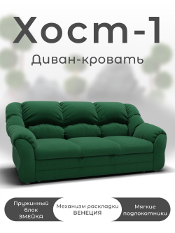 Диван Хост-1
