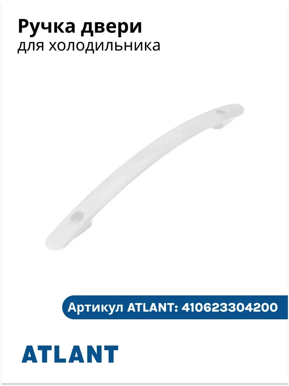 Ручка для холодильника АТЛАНТ 410623304200