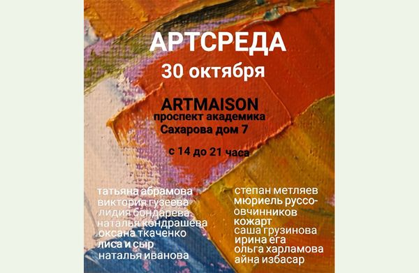 30 октября – АРТСРЕДА в ARTMAISON