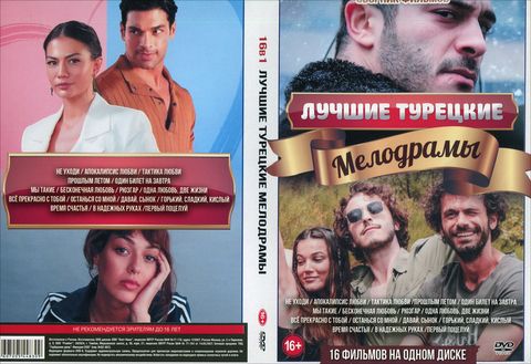 Лучшие Турецкие мелодрамы (16в1)