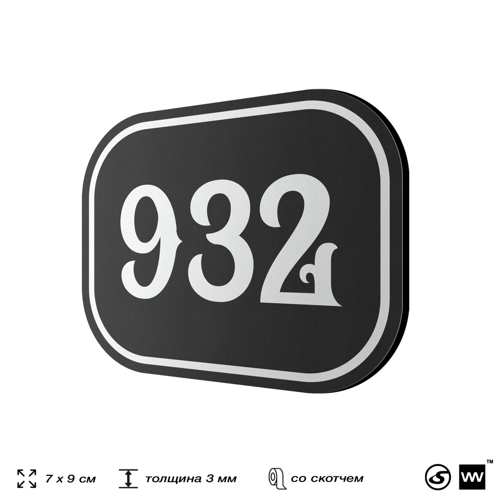 Номерок на дверь квартиры 932, для кабинета, офиса, шильдик 9 х 7 см, черный, Айдентика Технолоджи