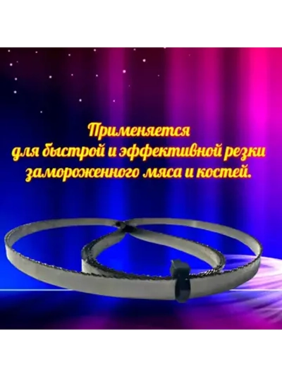 Полотно пильное для резки мяса и костей 2000х16х0,56 TPI 3+3