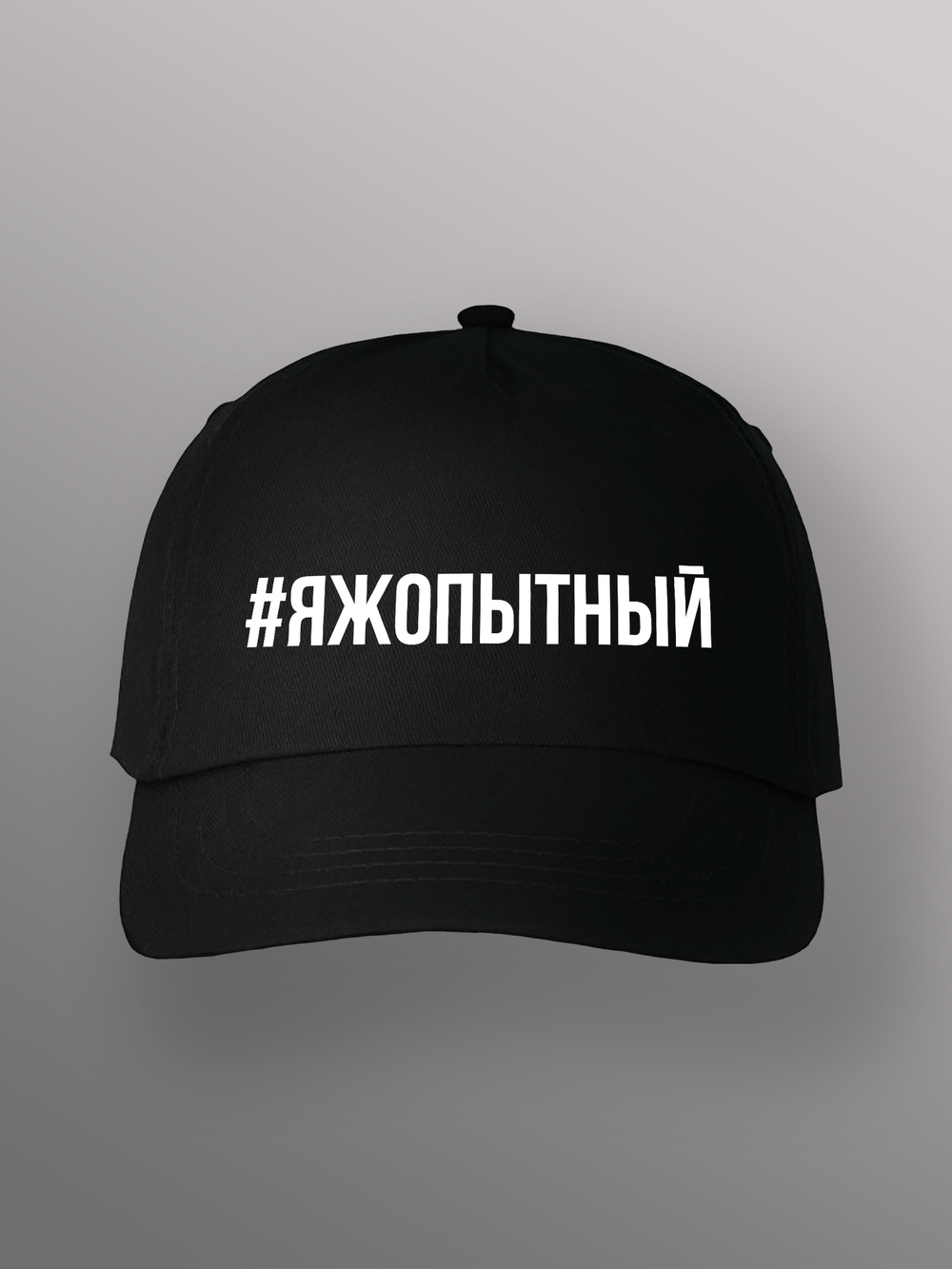 Бейсболка Яжопытный