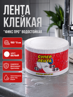 Лента клейкая водостойкая ФИКС ПРО, 150*5 см, белая