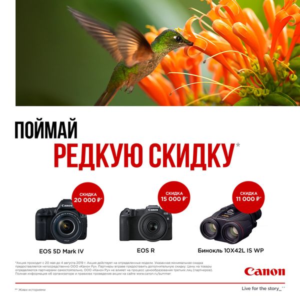 Canon | Поймай редкую скидку!