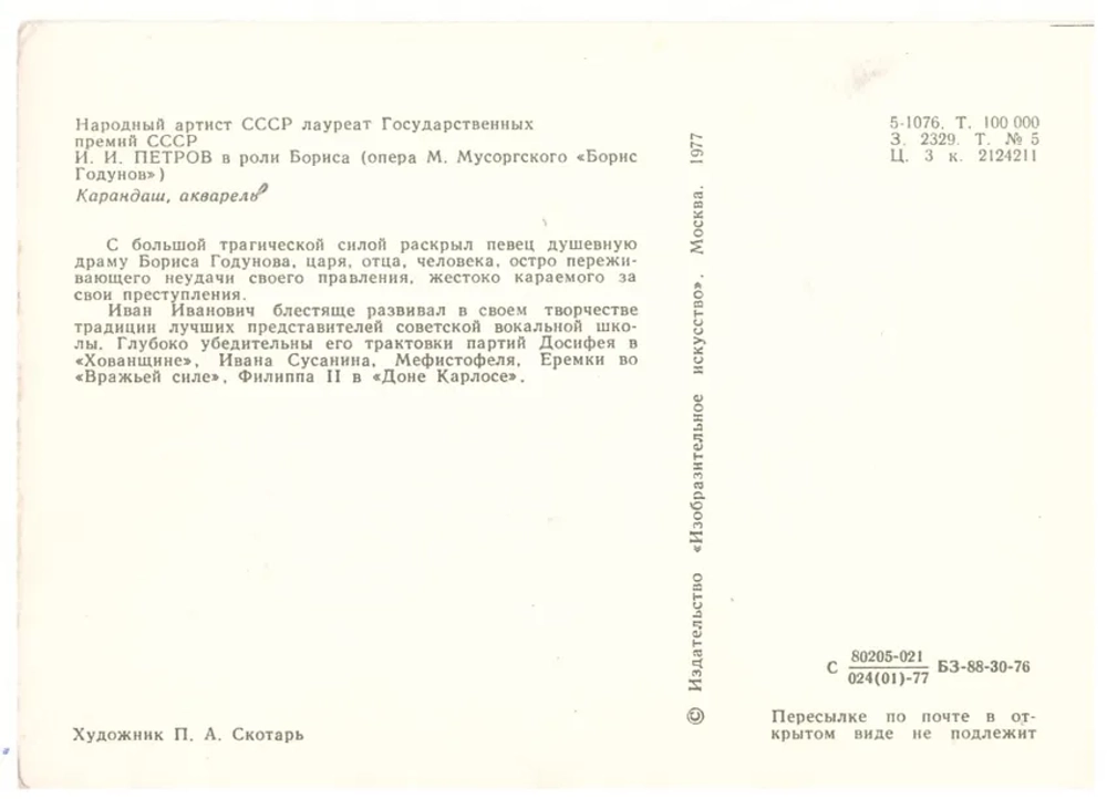 Почтовая открытка Народный артист И.И. Петров в роли Бориса Годунова