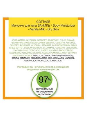 COTTAGE Молочко для тела ВАНИЛЬ/ Body Moisturizer – Vanilla Milk - Dry Skin, 200 мл