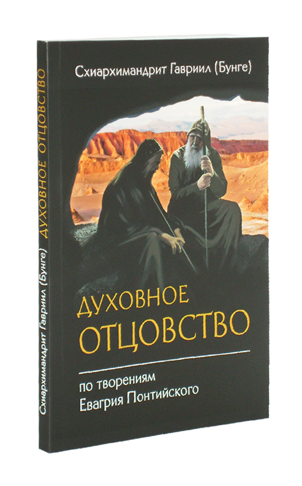 Духовное отцовство по творениям Евагрия Понтийского