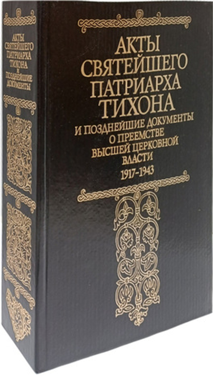 Акты Святейшего Тихона, Патриарха Московского и всея России (1917-1943 гг.). Сборник в 2-х частях