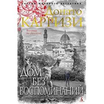 Книга Дом без воспоминаний