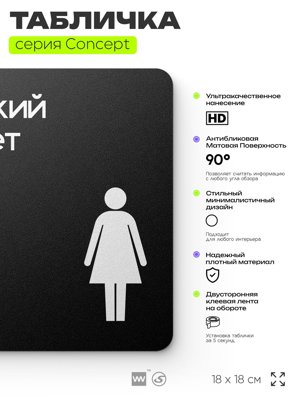 Табличка Женский туалет, на дверь и стену, навигационная и информационная, серия CONCEPT, 18х18 см, Айдентика Технолоджи