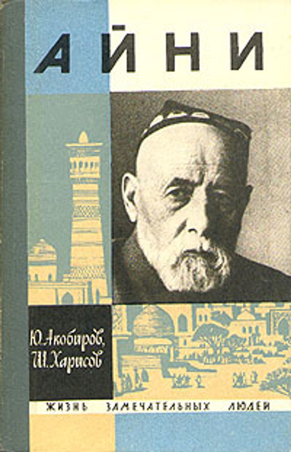Айни