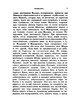Славянство и мир будущего. Послание славянам с берегов Дуная | Людевит Штур