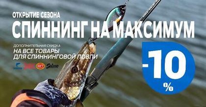 Дополнительная скидка 10% на товары для спиннинговой ловли