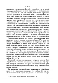 Характер и значение толкований. на канонический кодекс греческой церкви Аристина, Зонары и Вальсомона | В.И. Демидов
