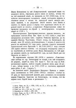Исторические материалы для составления церковных летописей Московской епархии | Холмогоров Василий Иванович