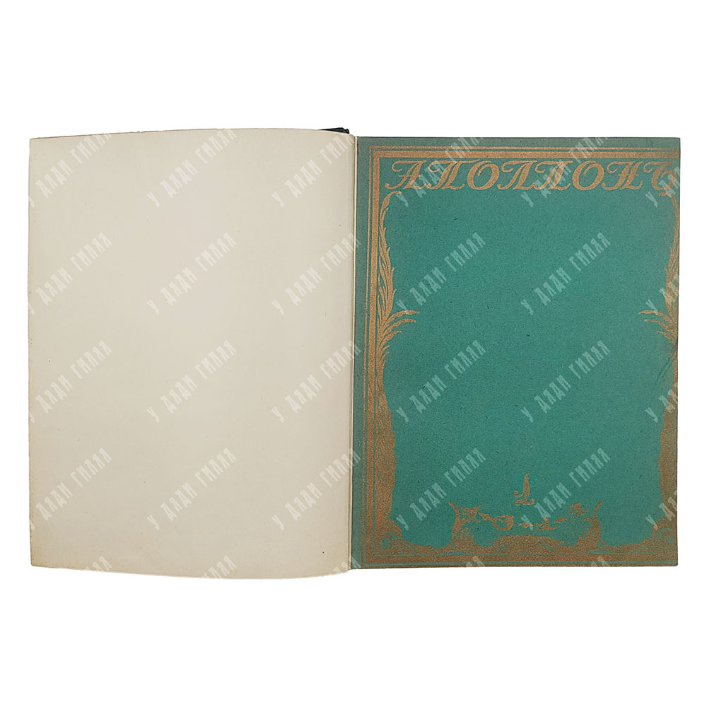 [Подшивка журнала] Аполлон. № 1-10 в 3-х книгах, 1912.
