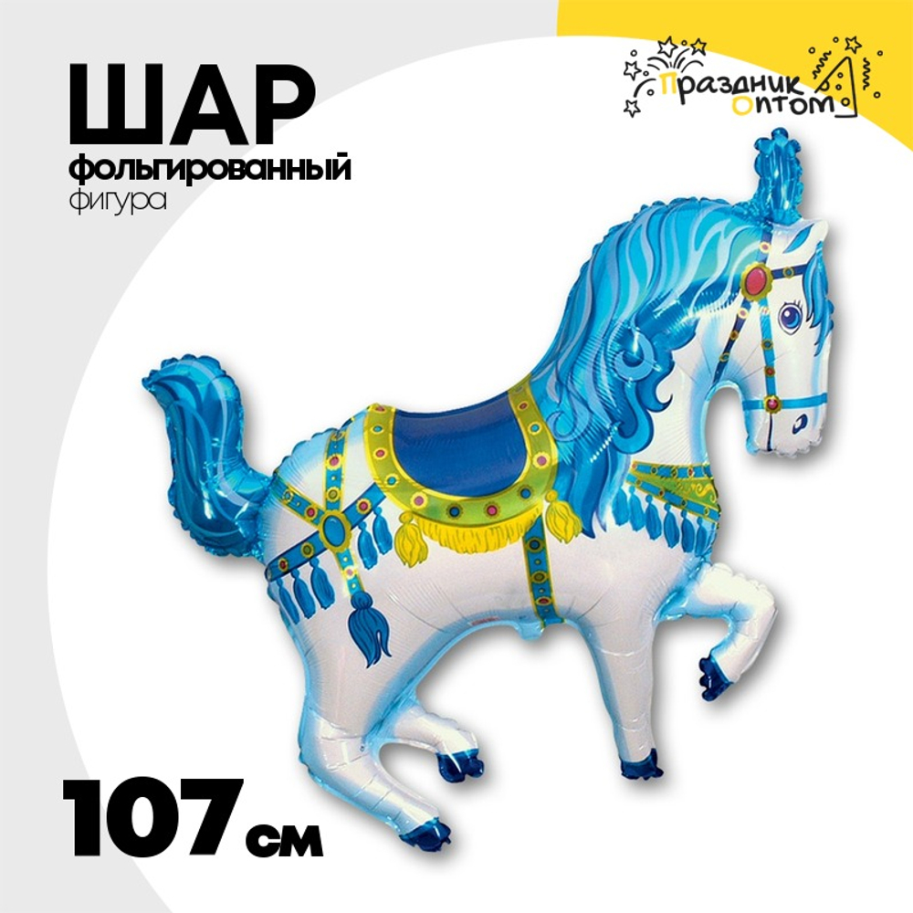 Шар Фольгированный Лошадь цирковая голубая (Голубой)