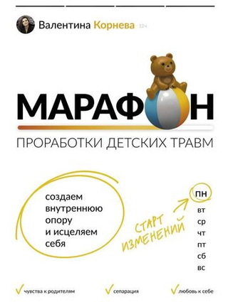Марафон проработки детских травм. Создаем внутреннюю опору и исцеляем себя. Валентина Корнева
