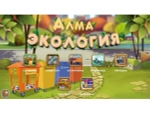 Программное обеспечение АЛМА "Экология"