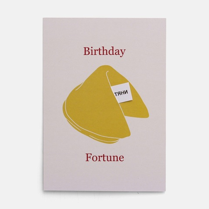 открытка интерактивная «fortune cookies»