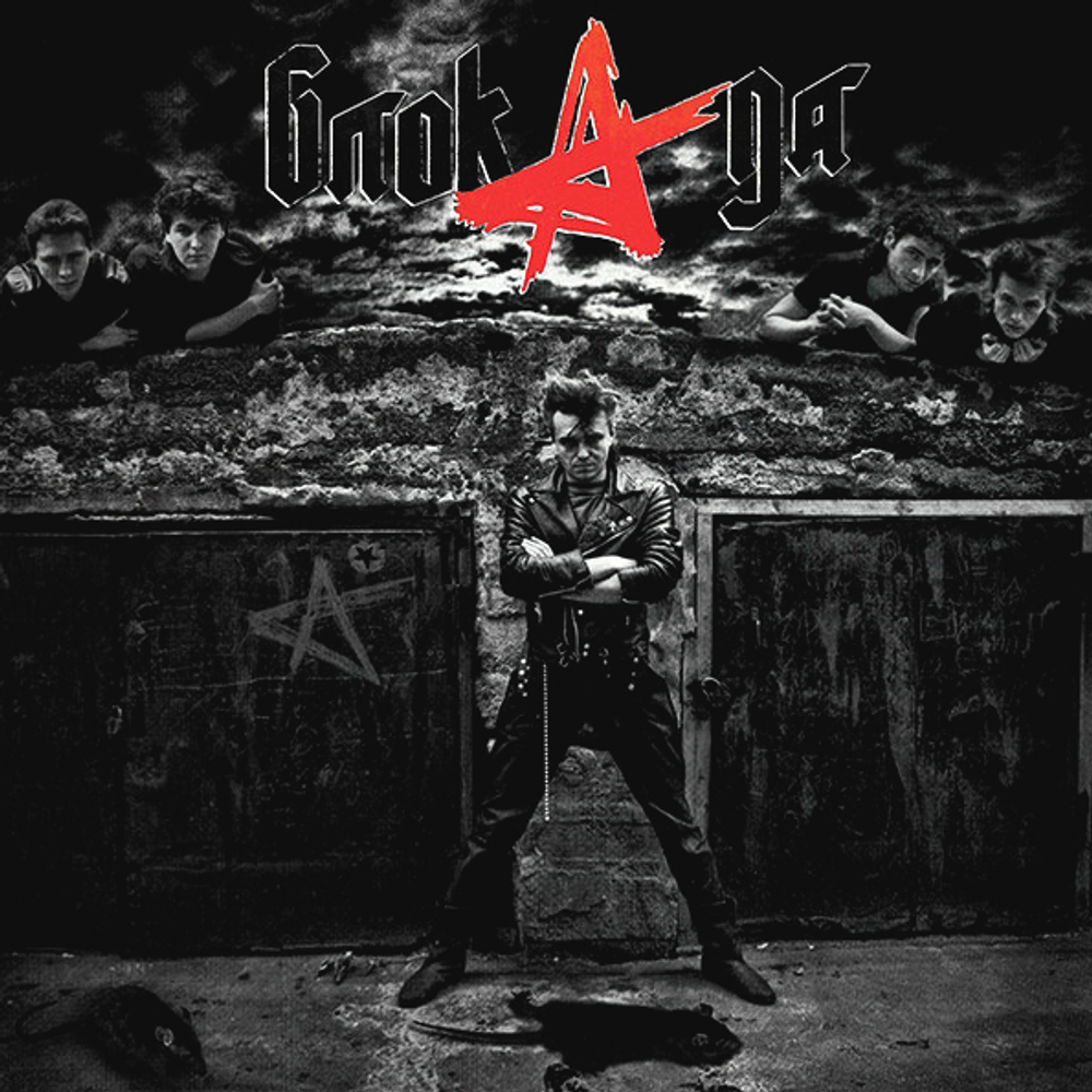 Алиса / Блок Ада (CD)