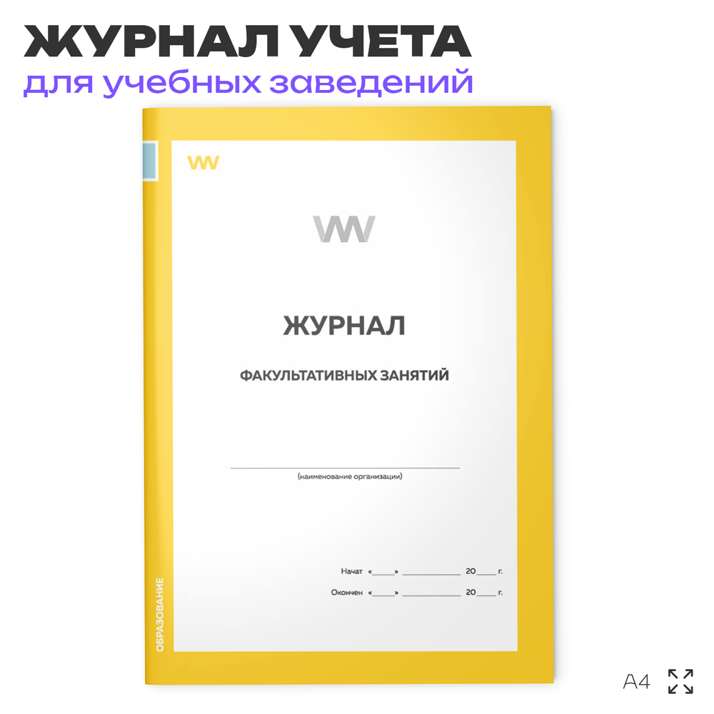 Журнал факультативных занятий, для школы, учебных заведений, А4, 56 стр., Докс Принт