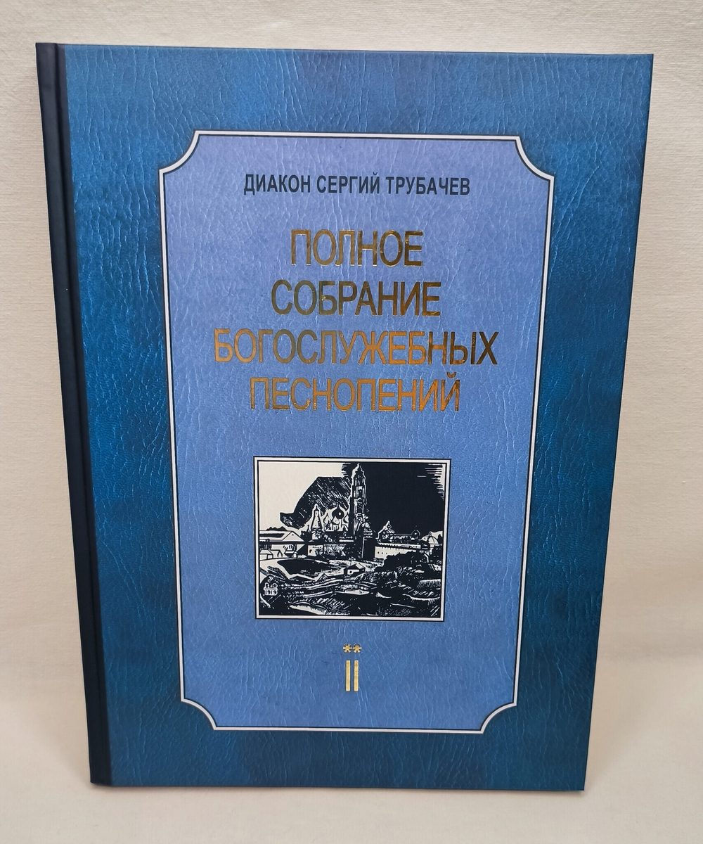 N-06 Диакон Сергий Трубачев. Полное собрание богослужебных песнопений: в двух томах.