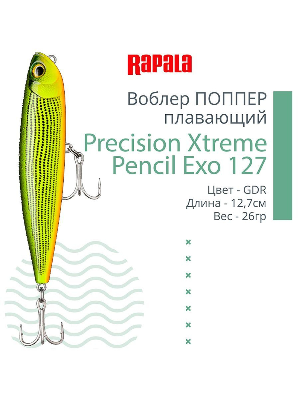 Воблер для рыбалки RAPALA Precision Xtreme Pencil Exo