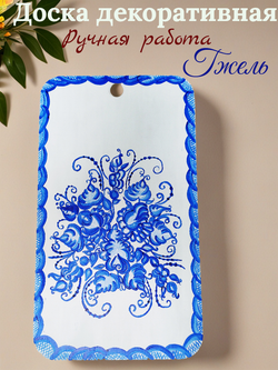 Доска ручная роспись Гжель. Декоративная