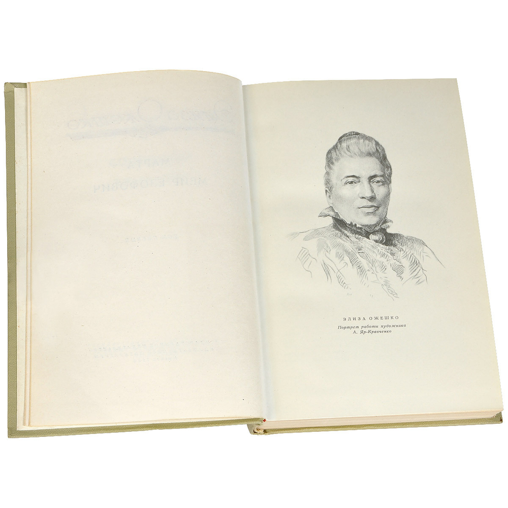 Ожешко Э.  Сочинения в 5 томах(комплект)